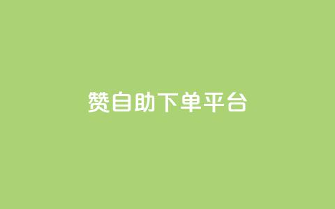 qq赞自助下单平台 - 卡密在线自动发卡平台  第1张