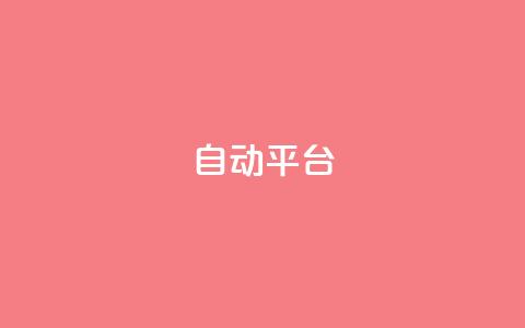 qq自动平台,qq空间访问10万人怎么弄 - 快手引流软件全自动免费 qqvip永久刷  第1张