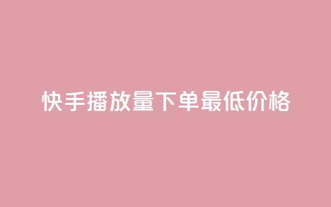 快手播放量下单最低价格,免费领取100说说赞 - 快手刷双击网址网址 小红书低价小号批发网  第1张