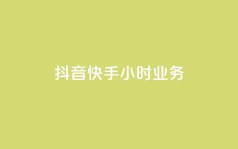 抖音快手24小时业务,qq空间买访客量的网址 - QQ自助业务网 抖音粉丝增长太难了  第1张