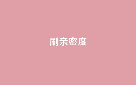 ks刷亲密度,nap6科技网下载 - 抖音10块1000粉 kscall自助下单  第1张