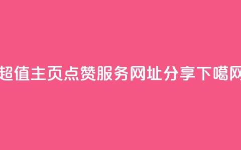 QQ超值主页点赞服务网址分享  第1张
