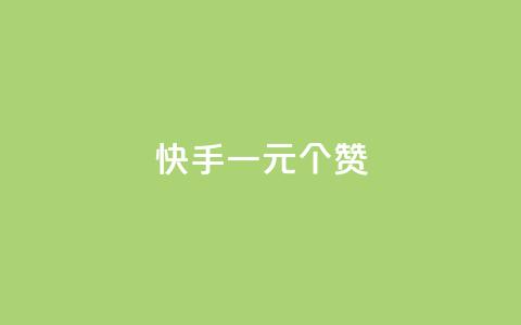 快手一元100个赞,王者刷人气值网页 - 王者荣耀人气点赞购买平台 低价刷一万qq空间访客量  第1张