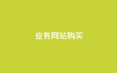 业务网站购买 - 业务网站购买：优质服务与经济实惠一站式解决方案~  第1张