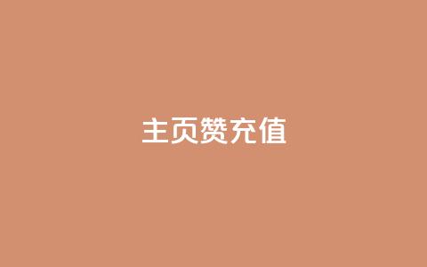 qq主页赞充值,快手1000万粉丝能换多少钱 - 24小时低价秒单业务哪个好 卡盟低价自助下单网易云  第1张
