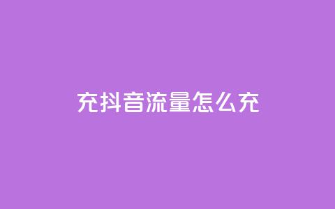 充抖音流量怎么充 - 如何提升抖音流量量级!  第1张