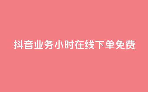 抖音业务24小时在线下单免费,全网下单平台 - 拼多多自动下单脚本 拼多多助力最狠的解决方法  第1张