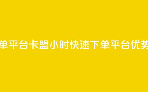 卡盟24小时下单平台QQ - 卡盟24小时快速下单QQ平台优势介绍!  第1张