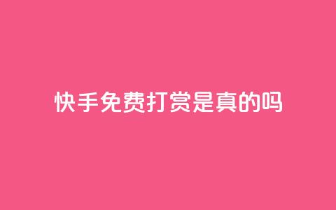快手免费打赏是真的吗,ks买新号 - 低价qq业务网 点赞链接入口快手怎么弄  第1张