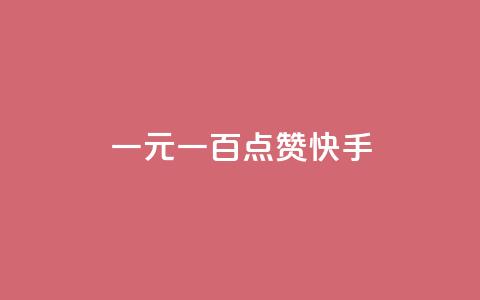 一元一百点赞快手 - QQ访客周报会自动保存吗  第1张