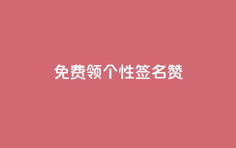 免费领qq个性签名赞,qq空间刷留言网站 - 拼多多助力网站新用户 拼多多提现到元宝后面还有啥  第1张