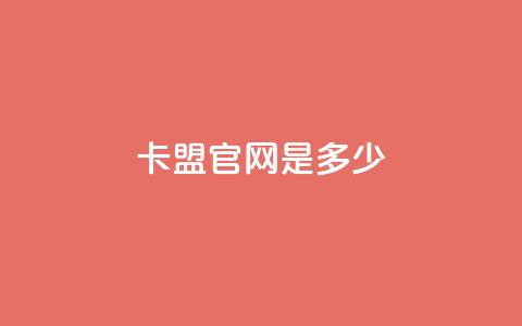 卡盟官网是多少 - 快手热门软件  第1张