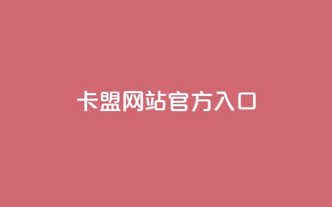 qq卡盟网站官方入口,QQ名片1块10000攒 - 今日头条账号交易市场 qq空间网站  第1张