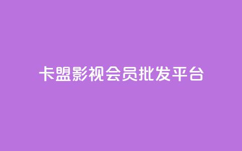 卡盟影视会员批发平台 - 抖音快手机房  第1张