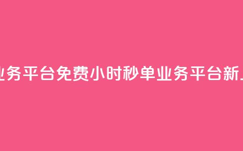 24小时秒单业务平台免费 - 24小时秒单业务平台新上线!!  第1张