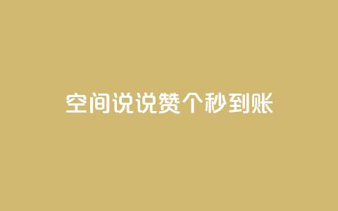 qq空间说说赞50个秒到账,空间自助下单业务最快 - 拼多多700元助力需要多少人 smith wesson 折叠刀  第1张