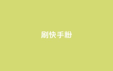刷快手粉app,qq空间点赞最多几个人 - dy真人点赞抖音 qq说说赞在线自助下单  第1张
