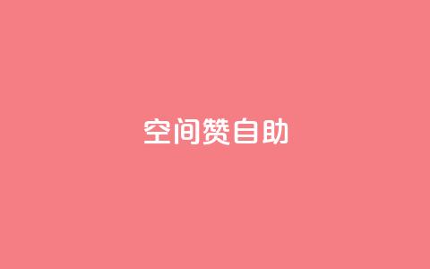 qq空间赞自助,抖音全自动辅助软件 - 卡密货源网 卡盟网站大全  第1张