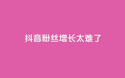 抖音粉丝增长太难了,王者荣耀一元一万赞 - 快手抖音业务网站 业务自助下单网站官网  第1张
