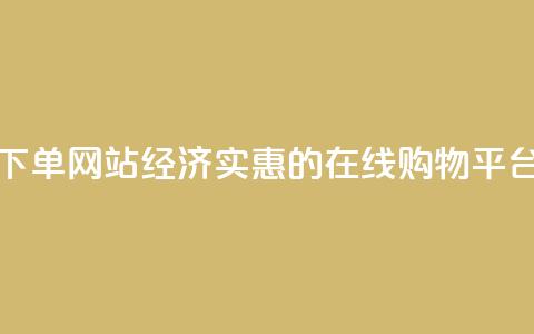 ks便宜的下单网站 - 经济实惠的KS在线购物平台。  第1张