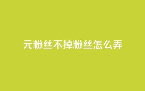 1元3000粉丝不掉粉丝怎么弄,巨量千川人工客服入口 - qq空间转发人数怎么算 1元小红书秒刷1000粉  第1张