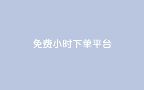 dy免费24小时下单平台,点赞自助1元100赞 - dy自助下单网 王者荣耀一元一万赞  第1张