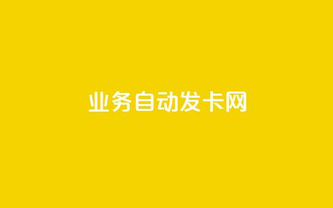 qq业务自动发卡网,抖音粉丝在线下单很快到 - 快手网红软件 自助云商城24小时秒单  第1张