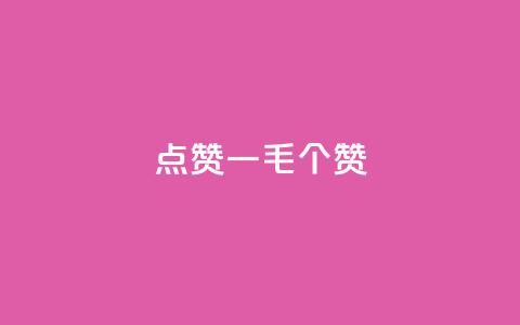 点赞一毛10000个赞,卡盟排行榜网站 - 抖音有效粉数量为什么不显示 网红云商城下载链接  第1张