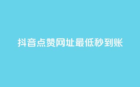 抖音点赞网址最低秒到账,网红商城在线下ks - dy24小时下单平台评论 快手点赞1元100个赞秒到便宜  第1张