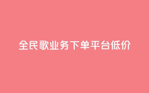 全民k歌业务下单平台低价,qq空间快速秒赞全网最低 - qq钻业务卡盟 抖音怎么样能涨粉快一点  第1张