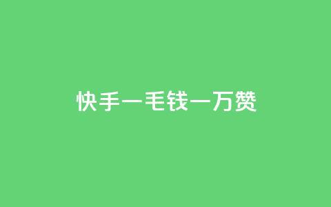 快手一毛钱一万赞,24小时自动发卡平台 - 拼多多免费助力网站入口 蝲蛄怎么读  第1张