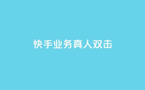 快手业务真人双击,子潇网络自助下单的链接 - 拼多多互助平台 qq云商城低价  第1张