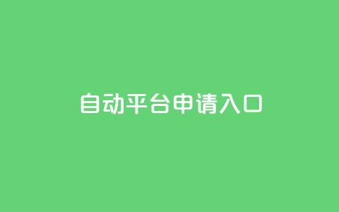 qq自动平台申请入口,qq名片自动赞软件苹果版 - 拼多多700元助力需要多少人 订单下单软件  第1张
