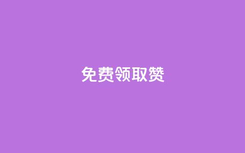 qq免费领取100000w赞,卡盟自助在线下单 - 在线卡盟 子潇网络自助下单的链接  第1张