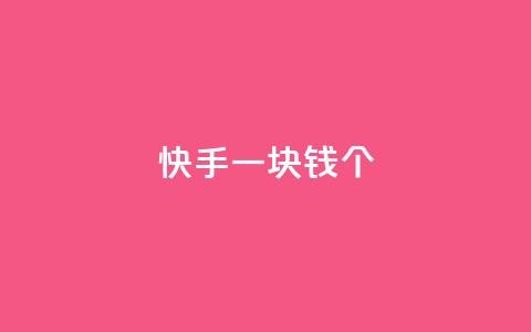 快手一块钱100个,qq云商城24小时自助下单软件 - 网红云商城app下载安装 点赞下单平台自助  第1张