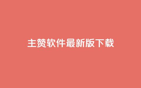 qq主赞软件最新版下载 - 最新版QQ主赞软件下载指南！  第1张