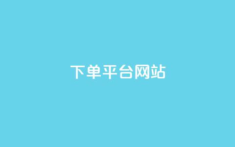 wb下单平台网站,dy下单平台-ks-dy-稳定下单平台-超低价平台 - 抖音点赞100一元 ks账号  第1张