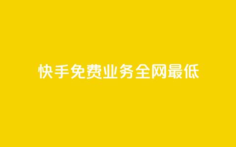快手免费业务全网最低,ks直播间人气协议网站 - QQ手机号上限怎么解绑 抖音刷钻石软件  第1张