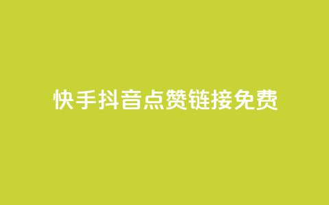 快手抖音点赞链接免费 - 免费获取快手抖音点赞链接，最新有效方法！~  第1张