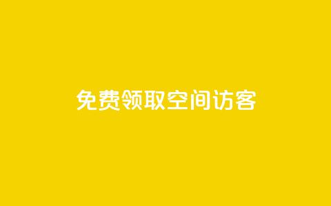 qq免费领取空间访客500,买赞自助网址 - 超人卡盟 颜夕卡盟  第1张