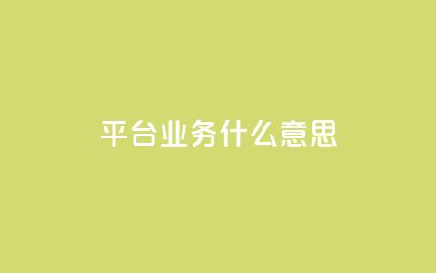 ks平台业务什么意思,dy点赞秒到账 - KS业务下单平台秒到账 王者自助下单全网最便宜  第1张