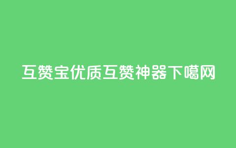 QQ互赞宝app：优质互赞神器  第1张