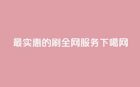 最实惠的dy刷全网服务  第1张