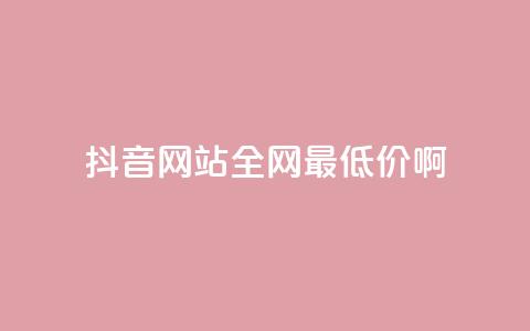 抖音网站全网最低价啊,抖音钻石充值官网入口 - 全网业务自助下单商城 拼多多领红包钱是哪里来的  第1张