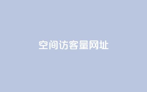 qq空间访客量网址,24小时卡盟自助平台 - 抖音涨粉套餐是真的吗 全网低价免费自助下单  第1张