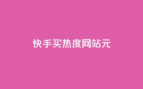 快手买热度网站 - 0.01元,小白龙马山有限责任公司,QQ访客自助网址 ks秒单关注 快手一万粉  第1张