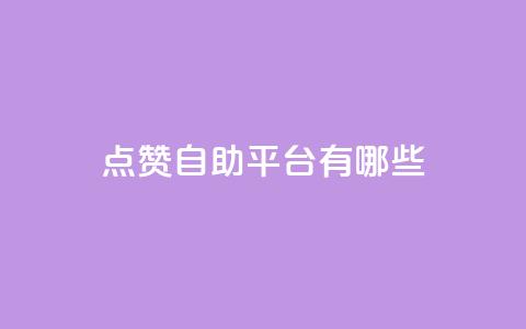 qq点赞自助平台有哪些,今日头条号购买渠道 - qq空间自助平台 ks业务自助下单货源最低价  第1张