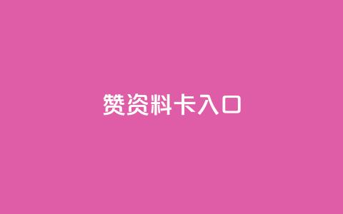 qq赞资料卡入口,QQ卡盟货源批发网 - 王者荣耀主页刷热度网站 九梦百货商城自助下单  第1张