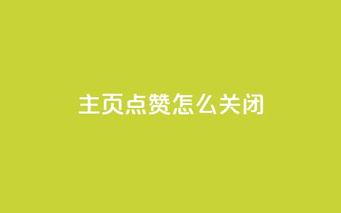 qq主页点赞怎么关闭 - 关闭QQ主页的点赞功能的操作步骤~  第1张