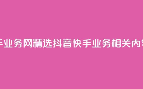 抖音快手业务网 - 精选抖音快手业务相关内容！  第1张